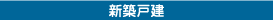 新築戸建