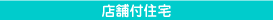 店舗付住宅