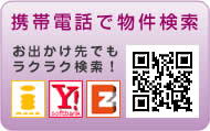 携帯電話で物件検索　お出かけ先でもラクラク検索！